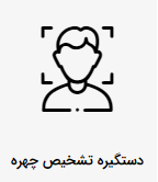 دستگیره هوشمند تشخیص چهره