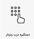 دستگیره رمزی