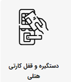 قفل هتلی